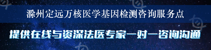 滁州定远万核医学基因检测咨询服务点